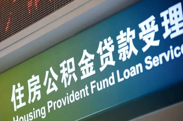 泉州住房公积金申请贷款（住房公积金申请贷款后里面的钱能取出来吗）