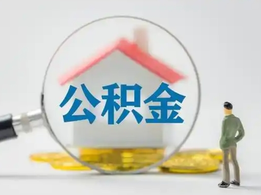 泉州取出个人公积金（怎么取个人公积金）